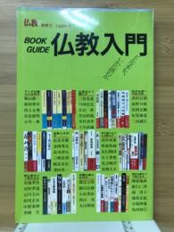 仏教別冊3　仏教入門