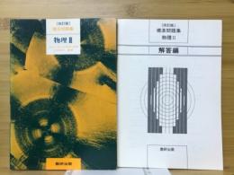 標準問題集　物理