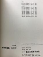 標準問題集　物理