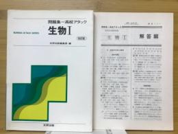 高校アタック　生物