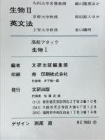 高校アタック　生物