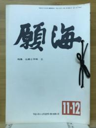 願海　平成6年　1月号～12月号　11冊綴り