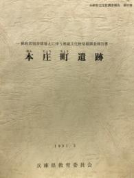 兵庫県文化財調査報告