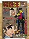 冒険王 23巻1号　昭和46年1月号