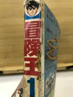 冒険王
