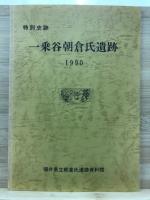 特別史跡一乗谷朝倉氏遺跡
