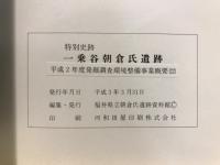 特別史跡一乗谷朝倉氏遺跡