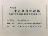 特別史跡一乗谷朝倉氏遺跡