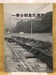 一乗谷朝倉氏遺跡 : 県道篠尾・勝山線改良工事に伴う事前調査報告