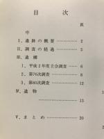 一乗谷朝倉氏遺跡 : 県道篠尾・勝山線改良工事に伴う事前調査報告