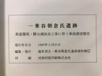 一乗谷朝倉氏遺跡 : 県道篠尾・勝山線改良工事に伴う事前調査報告