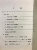 朝倉氏遺跡資料館紀要