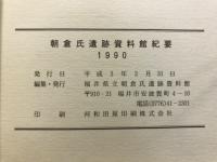 朝倉氏遺跡資料館紀要