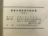 朝倉氏遺跡資料館紀要