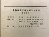 一乗谷朝倉氏遺跡資料館紀要