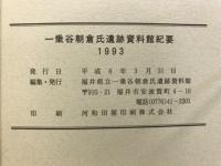 一乗谷朝倉氏遺跡資料館紀要