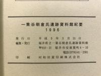 一乗谷朝倉氏遺跡資料館紀要
