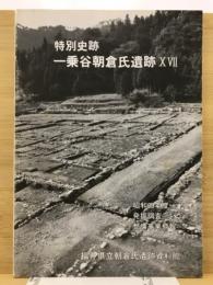 特別史跡一乗谷朝倉氏遺跡　昭和60年度発掘調査整備事業概報