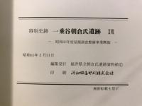 特別史跡一乗谷朝倉氏遺跡　昭和60年度発掘調査整備事業概報