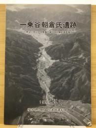 一乗谷朝倉氏遺跡 : 一乗谷川水辺空間整備計画に伴う事前調査報告