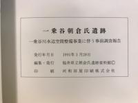 一乗谷朝倉氏遺跡 : 一乗谷川水辺空間整備計画に伴う事前調査報告