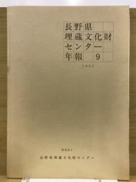 長野県埋蔵文化財センター年報