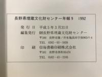 長野県埋蔵文化財センター年報