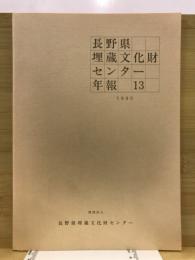 長野県埋蔵文化財センター年報