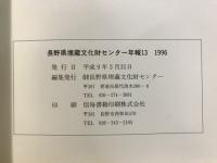 長野県埋蔵文化財センター年報