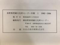 長野県埋蔵文化財センター年報