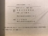知多古文化研究
