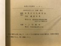 知多古文化研究