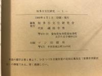 知多古文化研究