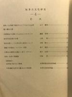 知多古文化研究
