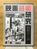 映画芸術研究