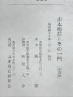 山本梅荘とその一門