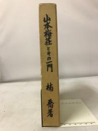 山本梅荘とその一門