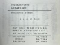 昭和前期農政経済名著集