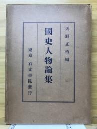 国史人物論集