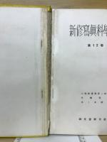新修写真科学大系 光と共諧調