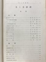 新修写真科学大系 光と共諧調
