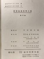 新修写真科学大系 光と共諧調