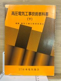 高圧電気工事技術教科書