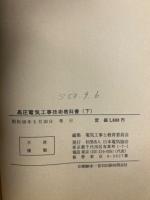 高圧電気工事技術教科書