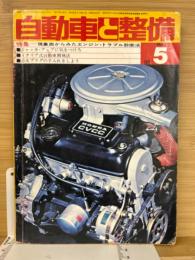 自動車と整備 1974年5月号