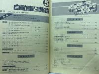 自動車と整備 1974年5月号