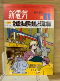 電気設備の運用技術とトラブル対策　新電気　臨時増刊1981年11月
