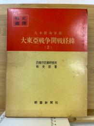 戦史叢書　６８　大本営陸軍部　大東亜戦争開戦経緯　２