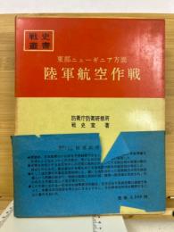 戦史叢書　7 東部ニューギニア方面 陸軍航空作戦