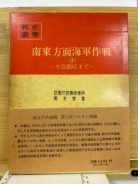 戦史叢書　83　南東方面海軍作戦2　ガ島撤収まで